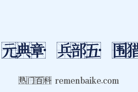 元典章·兵部五·围猎是什么意思的图片